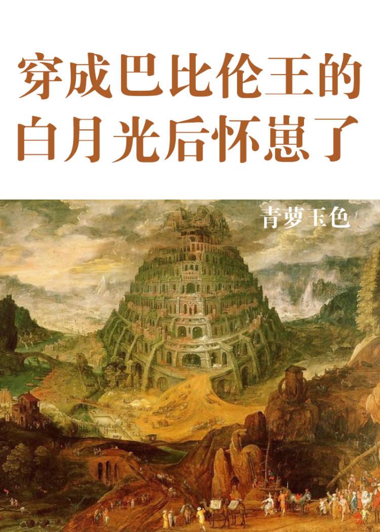 穿越巴比伦漫画