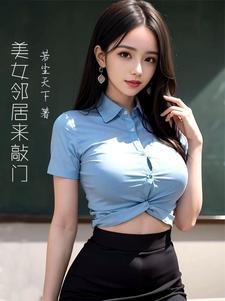 墨西哥电视剧美女邻居