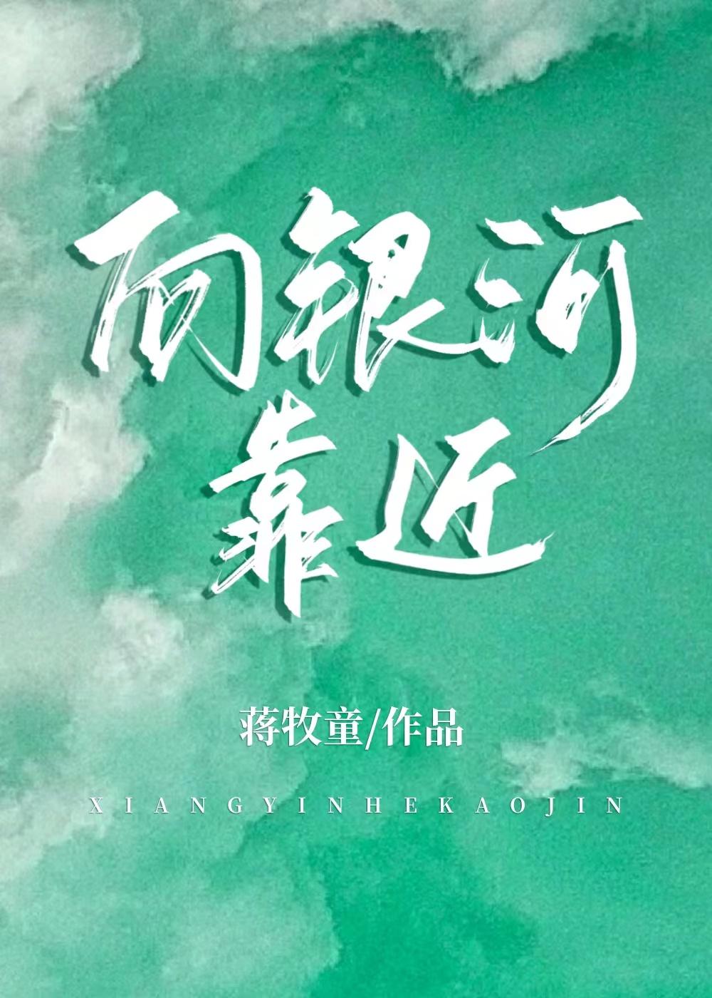 向银河靠近 蒋牧童