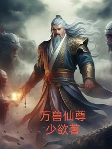 万兽仙尊正版