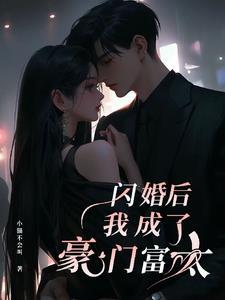 闪婚后成了总裁