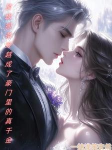 顶级绿茶穿成豪门女配免费