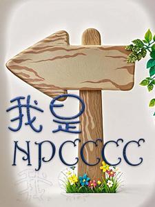 我是npc是什么意思网络用语