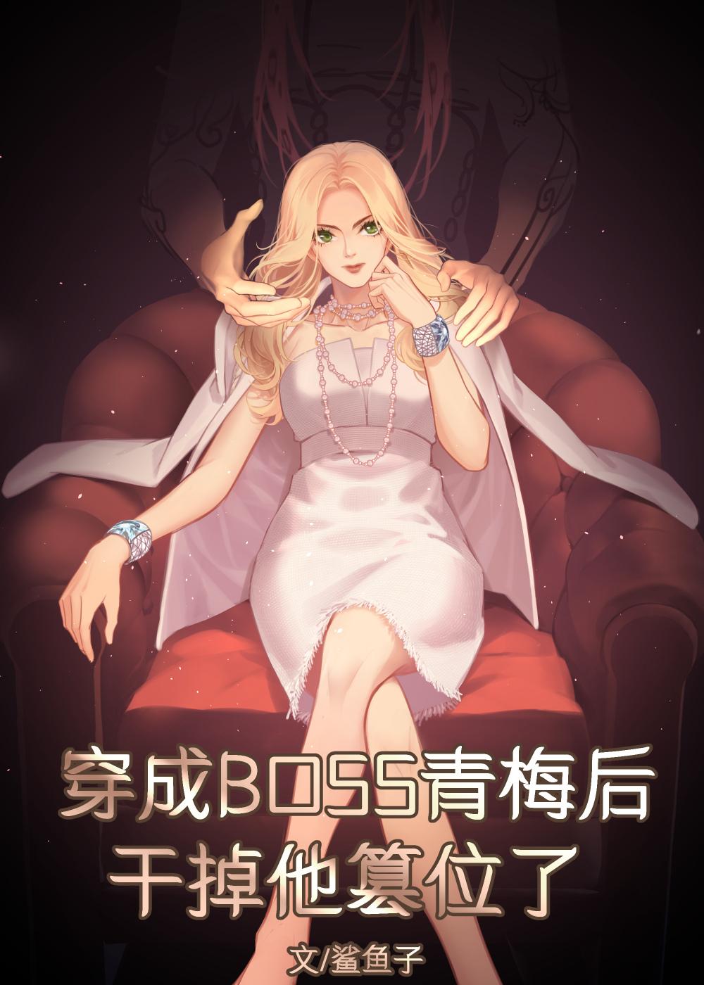 穿成双重人格boss的青梅后86章