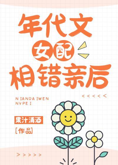 年代文女配相错亲后虞翠翠免费阅读