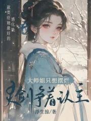 大师姐一心想继承魔剑26