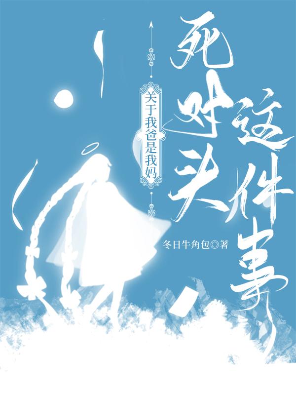 关于我爸是我妈死对头这件事 短剧