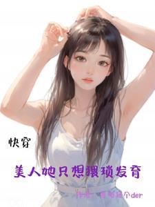 美人快穿无防盗予乔