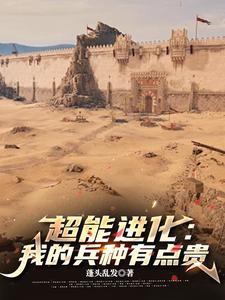 我的超能力竟然是