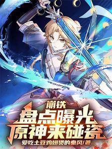 原神崩三