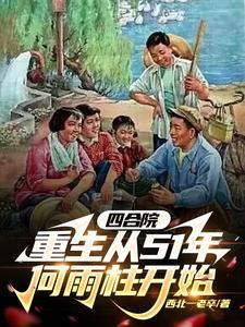 四合院重生从51年何雨柱开始动画