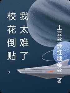 从校花倒贴之后