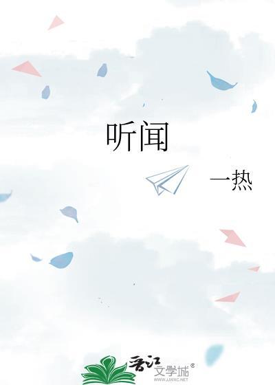 听闻远方有你歌曲原唱