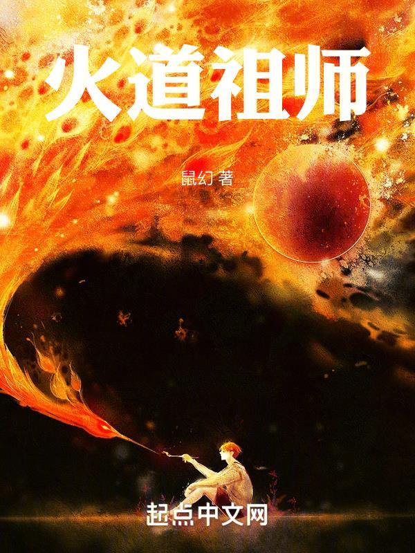 道家祖师345章火神庙