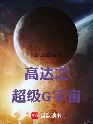 高达之超级G宇宙+site