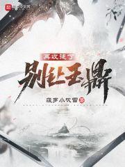 别让玉鼎再收徒了无错版