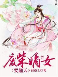 废材嫡女要翻天全集免费阅读
