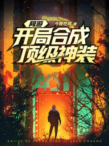 网游开局神级职业