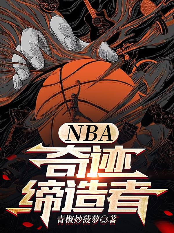 nba奇迹缔造者精校版TXT