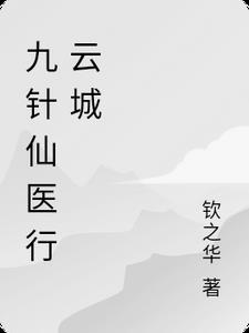 九针神医全集