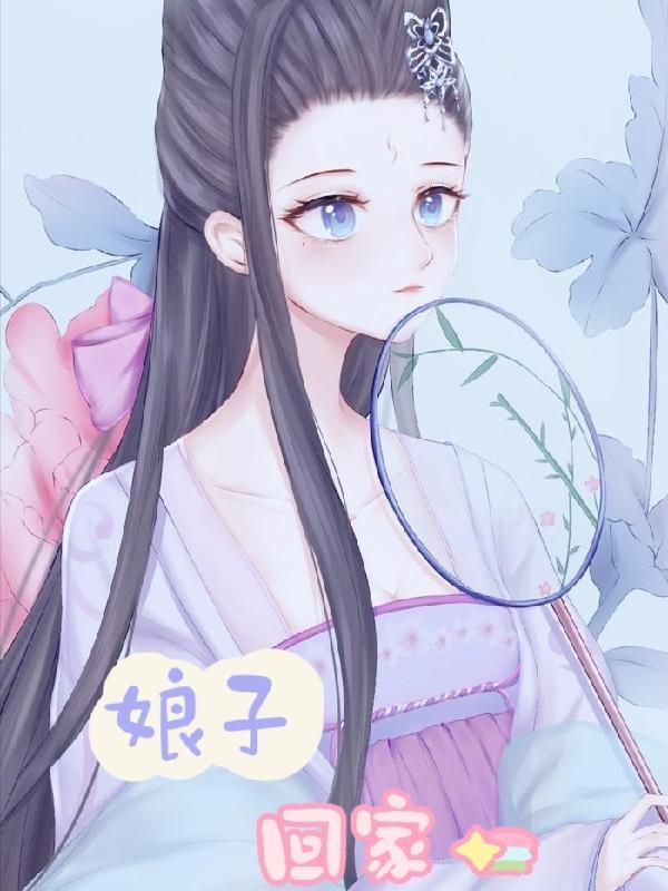 娘子回家吃饭