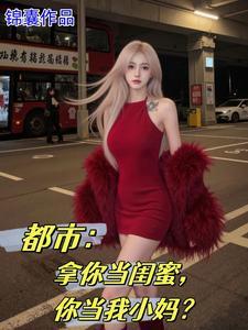 女儿的闺蜜都归me