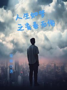 青春无悔人生无憾作文